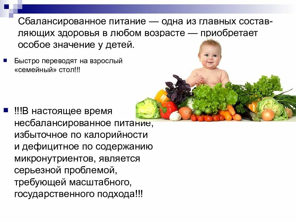 Обеспечение питанием детей в возрасте. Сбалансированное питание для детей. питание здорового ребенка в возрасте 1-3 года. роль сбалансированного питания для детей дошкольного возраста. питание здоровых детей различного возраста.