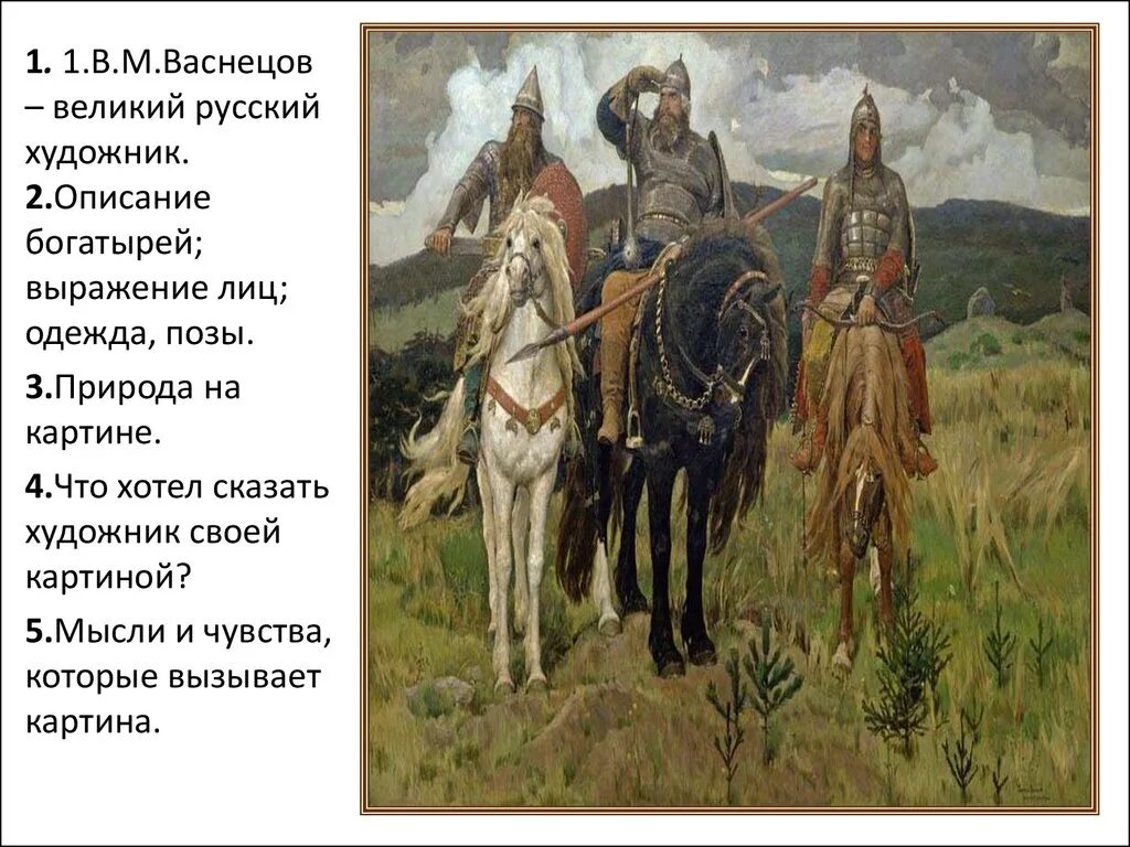 Слова используемые художниками. «Богатыри» (1881—1898). Васнецов художник картина три богатыря. Три богатыря Васнецова описание. Виктора Михайловича Васнецова богатыри.