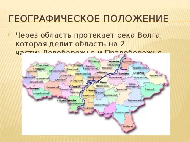 Левобережье и правобережье Саратовской области. Левобережье Волги Саратовской области города. Географическое положение Саратовской области карта. Районы Саратовской области.