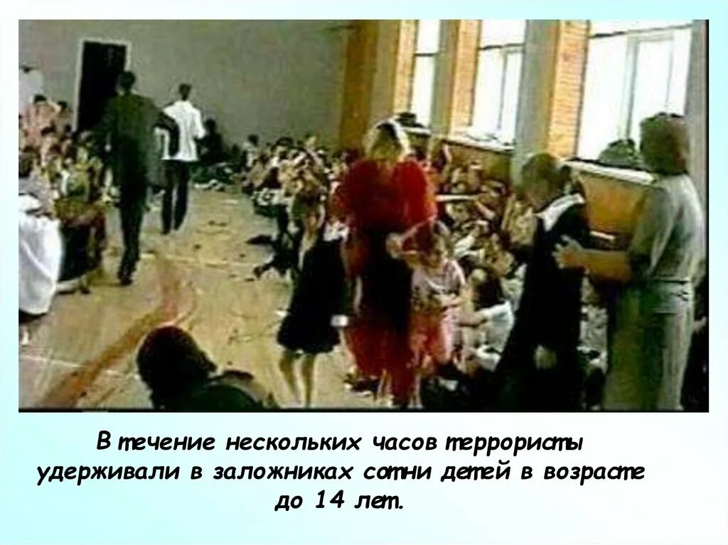 3 января 2004 г. Беслан теракт в школе 2004. В 2004 году захвачена школа в Беслане. Захват школы в Беслане 1 сентября.