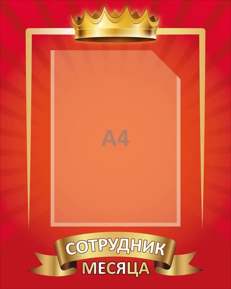 Сотрудник месяца как проводить. Стенд сотрудник месяца. стенд лучший сотрудник месяца. рамка лучший сотрудник месяца. лучший сотрудник месяца шаблон.