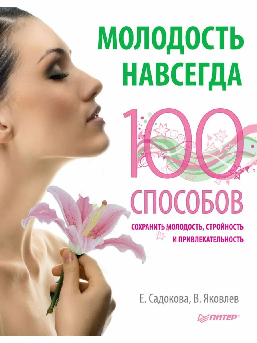 Читать книгу молодость. Молодость навсегда книга. молодость. стройность и молодость. сохранить молодость.