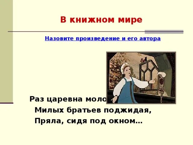 Раз Царевна молодая милых братьев поджидая пряла сидя. Раз Царевна молодая. Раз Царевна молодая милых братьев поджидая пряла сидя у окна запятые. Работой называется произведение. Автор назвал свою повесть