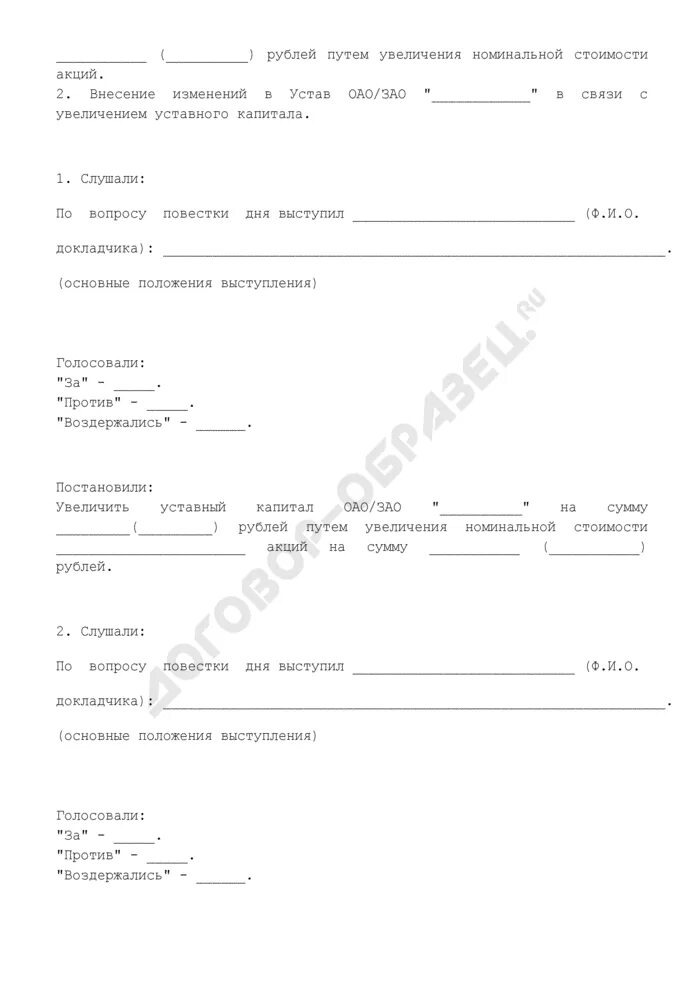Протокол об увеличении уставного капитала. Протокол решения об увеличении уставного капитала ООО. Решение общего собрания об увеличении уставного капитала. Пример протокола об увеличении уставного капитала ООО.