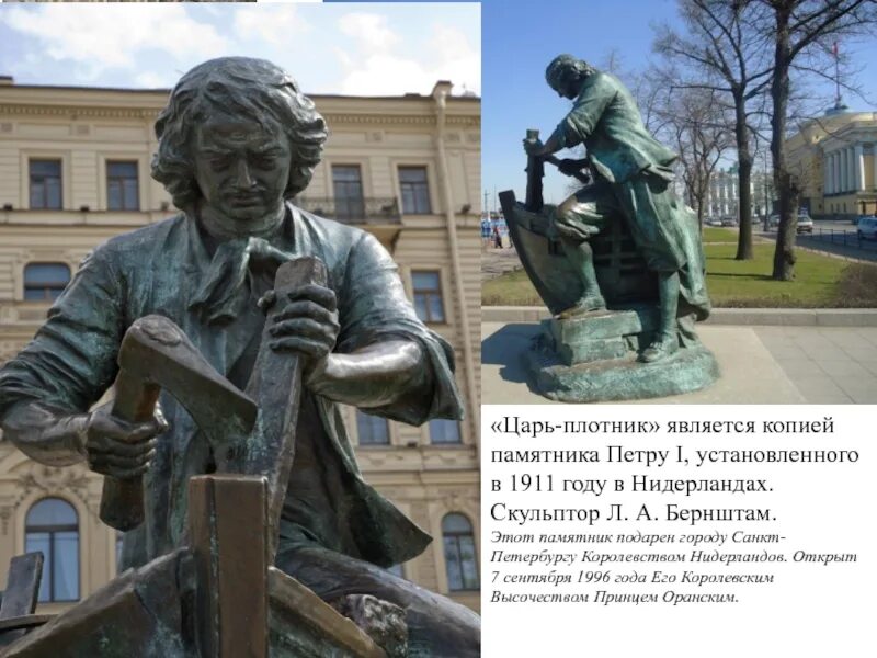 Царь плотник 4 буквы. Царь плотник памятник в голландии. памятник петру царь-плотник в голландии. памятник петру 1 царь плотник в санкт-петербурге.