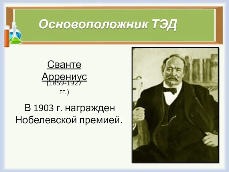 8 теория электролитической диссоциации. Сванте аррениус теория электролитической диссоциации. основоположник тэд. основоположник теории электрической диссоциации. основоположник теории электролитической диссоциации.