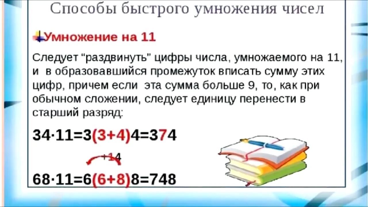 Алгоритмы быстрого умножения. Способы быстрого счета в математике. Способы быстрого умножения. Способы быстрого умножения чисел. Приемы быстрого счета в уме.