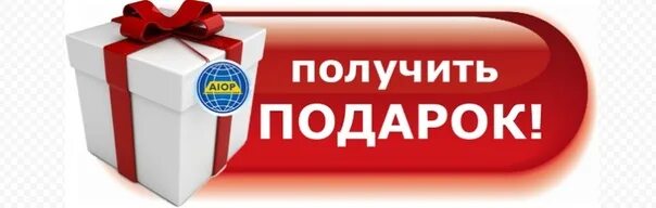 Узнайте как получить подарок. Получи подарок. подарок надпись. кнопка подарок. кнопка получить подарок.