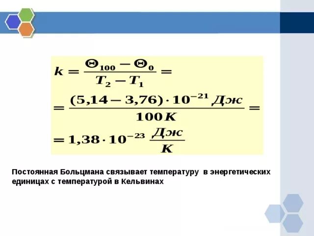 Абсолютная шкала температур кельвина. Постоянная больцмана при 2 градусах. Физический смысл абсолютной температуры. Лорд кельвин шкала. Постоянная кельвина.