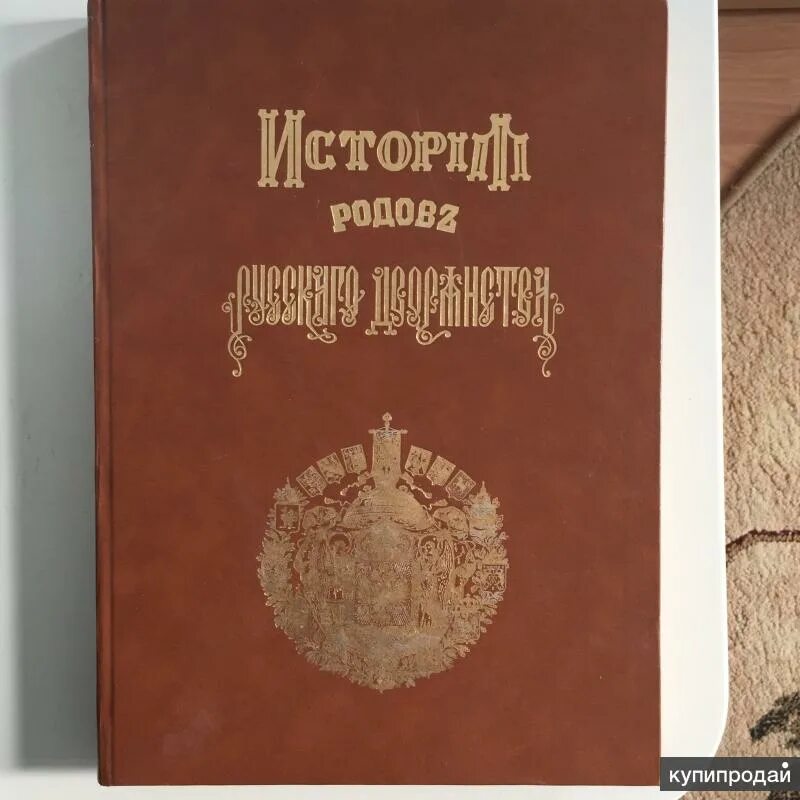 Книга российских родов. История родов русского дворянства. Книга Ялта СССР.