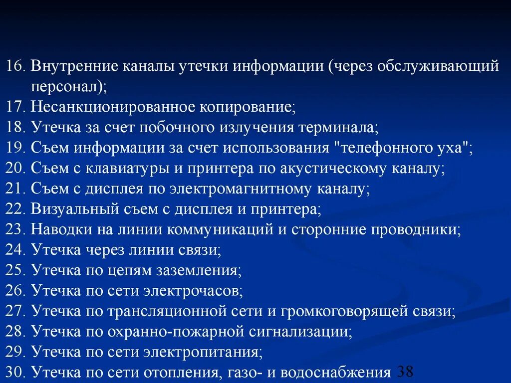 Содержание информации утечки. Внутренние утечки информации. технические каналы утечки информации фото. каналы утечки информации презентация. утечка информации через каналы связи.