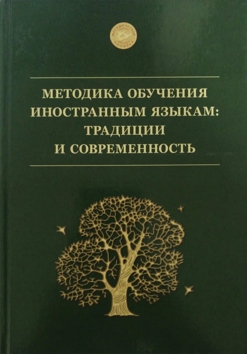 Учебное пособие по методике. Методика обучения иностранным языкам. учебное пособие книга. методика как иностранным языкам. учебник преподавание иностранных языков.