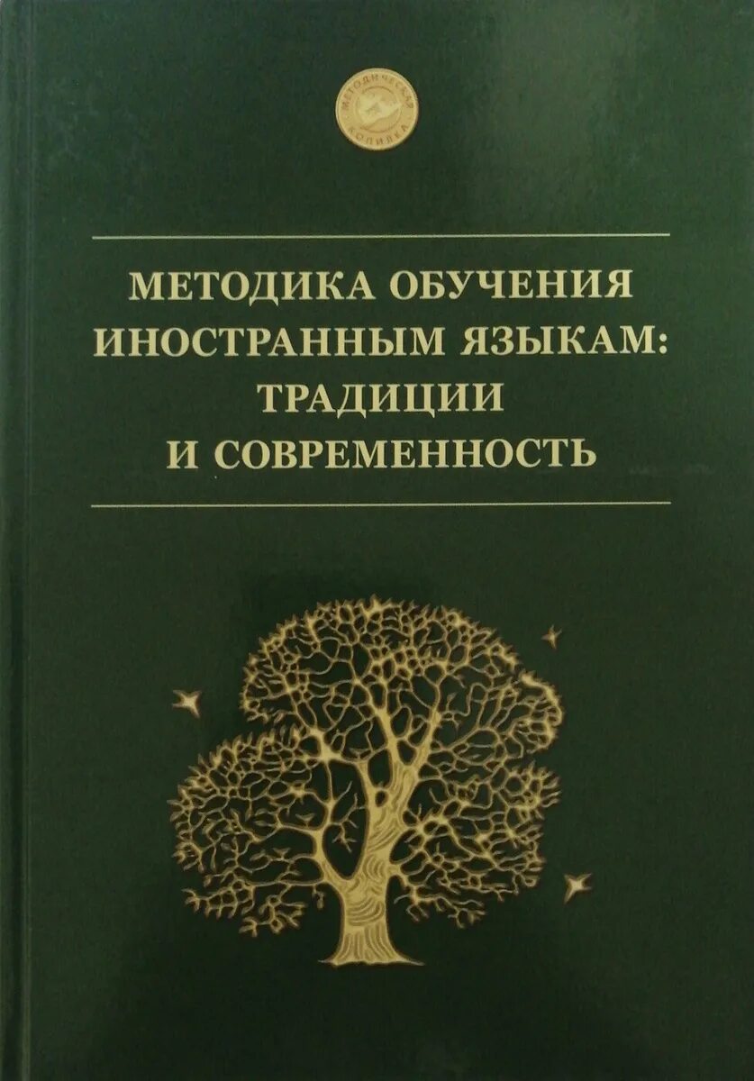 Книга методики языка. Общая методика обучения иностранным языкам. Методика преподавания иностранных языков. Методика обучения иностранным языкам в средней школе учебник.