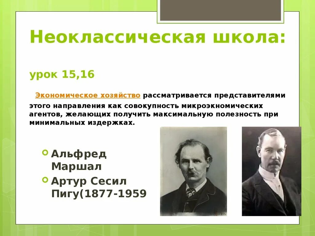 Первой экономической школой были. Неоклассическая экономическая школа. Неоклассическая школа представители. Неоклассическая школа в экономике. Неоклассицизм экономическая школа.