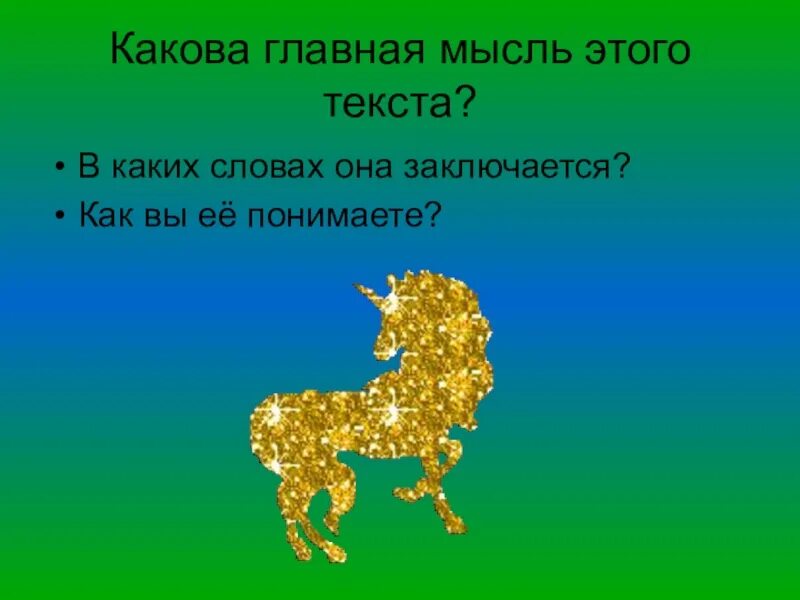 Основная идея конь с розовой гривой. Конь с розовой гривой основная мысль произведения. главная мысль рассказа конь с розовой гривой. главная мысль произведения конь с розовой гривой. конь с розовой гривой основная мысль.