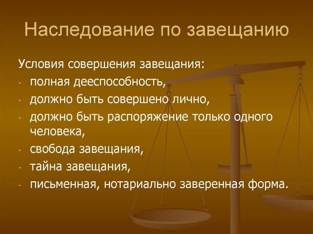 Наследование по завещанию. Завещание с условием. Формы наследования по завещанию. Наследство завещание.