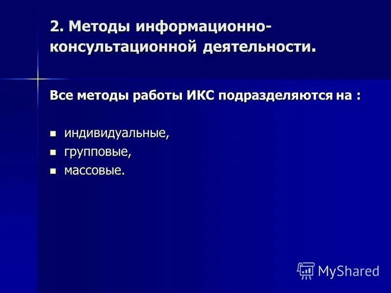 Способами контроля консалтинговой деятельности являются. Алгоритм информационного поиска. Методы информационной работы. Управление проектированием. Методы информационной работы.
