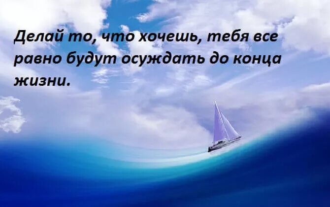 Равно будут его использовать. Тебя все равно будут осуждать до конца жизни. делай то что хочешь все равно будут осуждать до конца жизни. всю жизнь тебя будут осуждать до конца жизни. тебя будут осуждать до конца.
