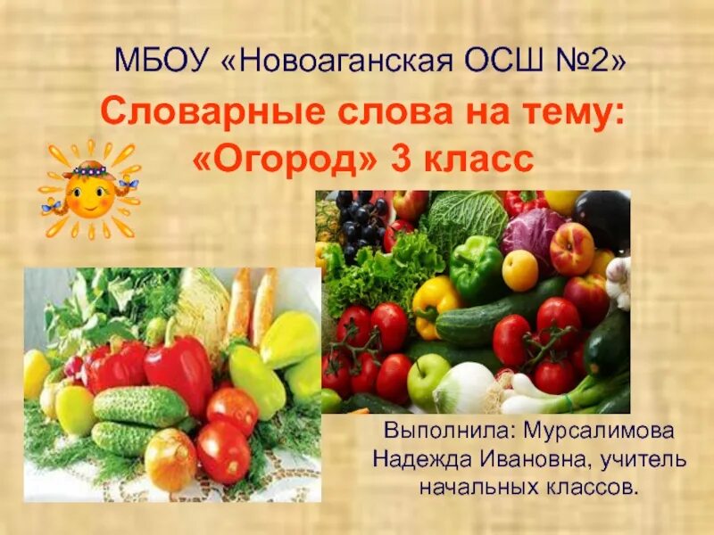 Словарные слова презентация. Словарные слова на тему огород 2 класс. Учить детей образовывать прилагательные от существительных. Проект на тему словарные слова. Предложение на тему огород.