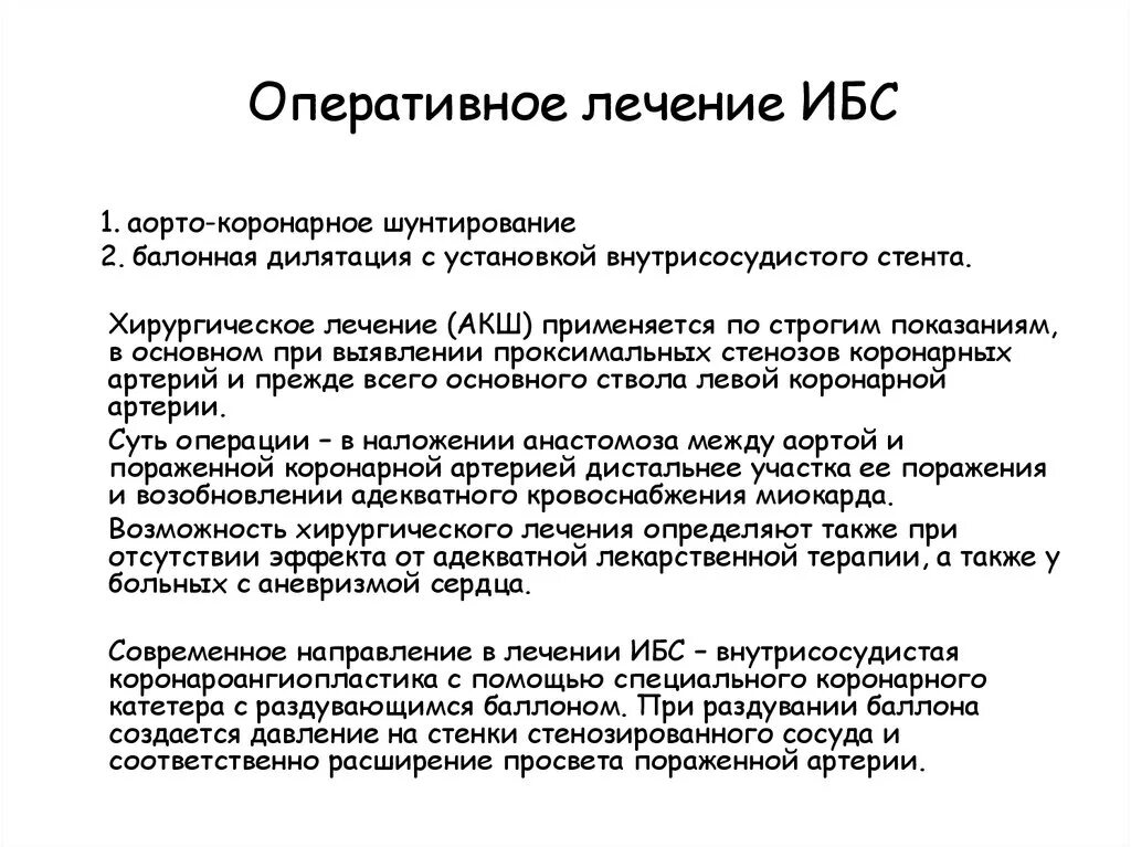 Ишемия прогноз. Хирургические методы лечения ишемической болезни сердца. Ишемическая болезнь сердца показания к хирургическому лечению. Подходы к лечению ишемической болезни сердца. Показания к хирургическим методам лечения ИБС.