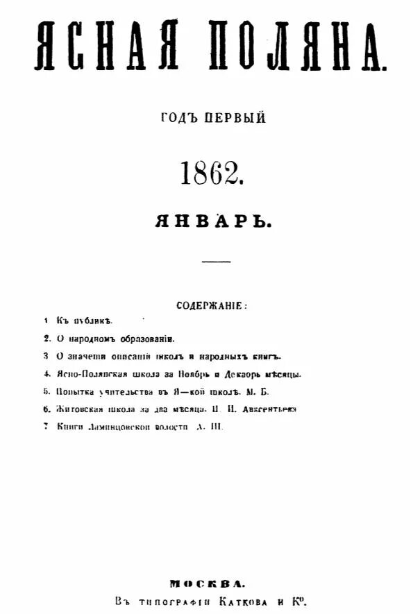 Лев Николаевич толстой журнал Ясная Поляна. Педагогический журнал Ясная Поляна Толстого. Журнал Ясная Поляна 1862. Журнал Ясная Поляна Льва Николаевича Толстого. Лев толстой журнал