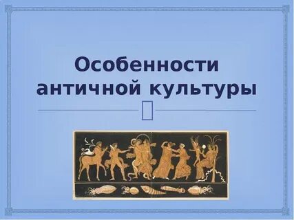 Особенности античной
