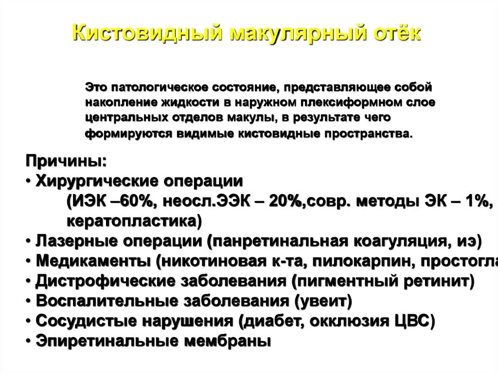 Макулярный отек лечение. Кистовидный макулярный отек. Диабетического макулярного отека.. Этиология макулярного отека. Макулярный отек классификация.