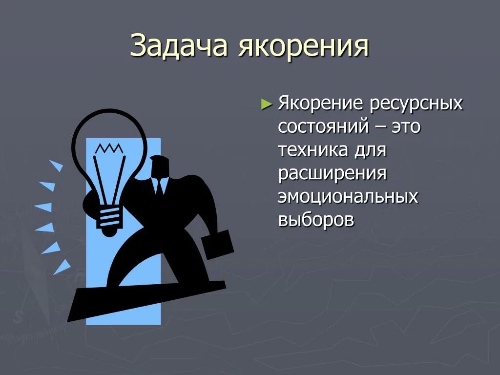 Якорение в психологии. Техника якорения в нлп. Якорение в психологии пример. Техника якоря в нлп. Техника якоря в нлп.
