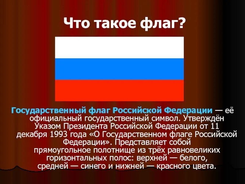 Сообщение про флаг россии