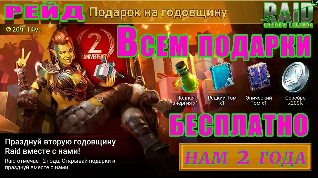 Годовщина рейд. Raid Shadow Legends празднуем. Подарок рейд. Вторая годовщина Рэйд шадоу Легендс.