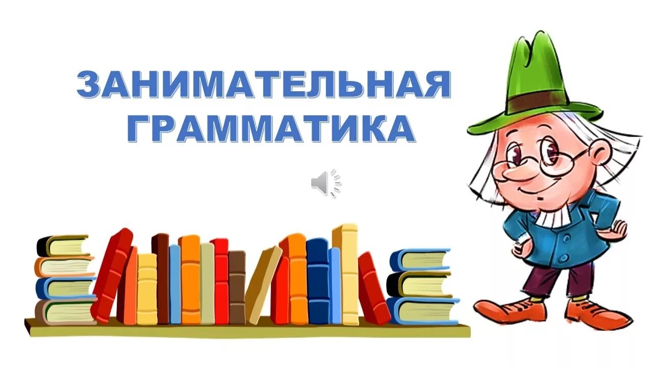 Символы лексики. Занимательная грамматика. Кружок Занимательная грамматика. Веселая грамматика.