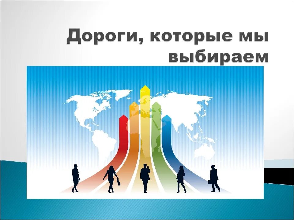 Сто дорог одна моя программа. Профориентация иллюстрация. путь в профессию. путь в профессию картинки. дороги, которые мы выбираем.
