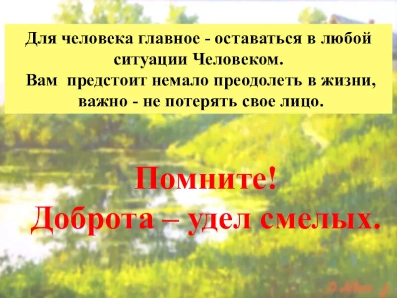 Казаков тихое утро краткое содержание для читательского. В любой ситуации оставайся человеком цитата. Гоавное, оставаться человнк. Цитаты будь человеком в любой ситуации. Оставайтесь людьми в любой ситуации цитаты.