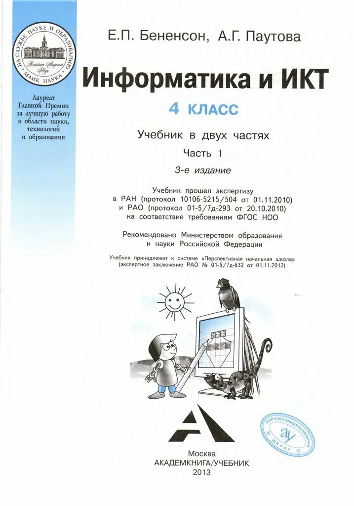 Информатика 4 класса паутова. Учебник по информатике и ИКТ 4 класс Бененсон Паутова. Бененсон е п Паутова а г Информатика и ИКТ учебник. Учебник по информатике 4 класс Бененсон Паутова 1 часть. Учебник по ИКТ 4 класс Паутова.