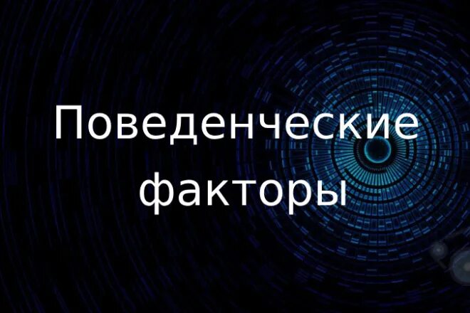 Улучшение поведенческих факторов nakrutka pf