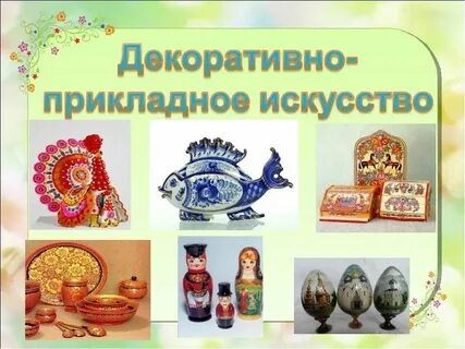 Декоративное искусство пример