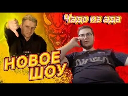Адский премьер