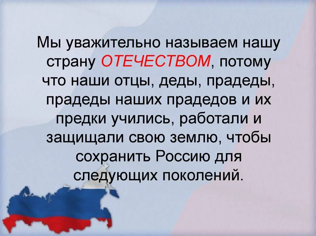 Презентация на тему наша Родина Россия. Отечество наша Родина. Родина Отечество отчизна. Что мы называем родиной. Почему россию назвали новая россия