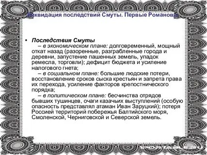 Смута первые романовы