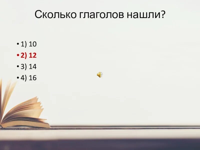 Сколько глаголов. 16 16 Сколько будет. Сколько будет 16:2. Сколько будет 16 3.