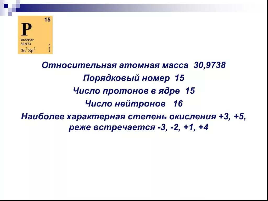Число нейтронов фосфора равно. Относительная атомная масса фосфора. относительная атомная масса ф. порядковый номер и относительная атомная масса. относительная масса фосфора.