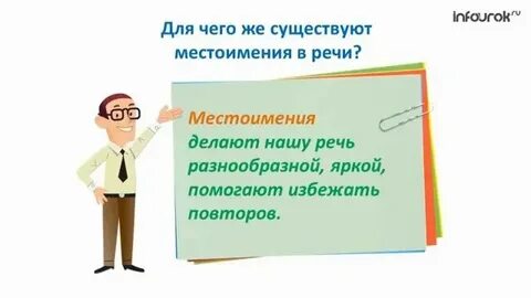 День местоимения