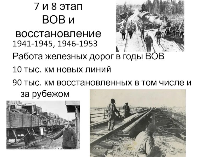 Этапы вов 1941 1945. Железная дорога в годы войны. Железная дорога 1946. Железные дороги в годы ВОВ. Восстановление железных дорог в годы ВОВ.