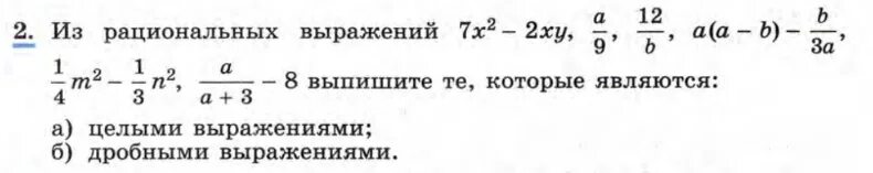 Какое выражения является отношениям. Рациональные выражения 8 класс Макарычев. Алгебра 8 класс Макарычев рациональные выражения. Рациональные выражения 8 класс Макарычев задания. Какие выражения являются целыми а какие дробными.