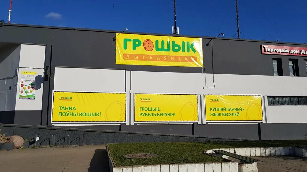 грошик барановичах. грошик барановичах. грошик барановичах. грошик орша. сеть магазинов грошик официальный сайт.