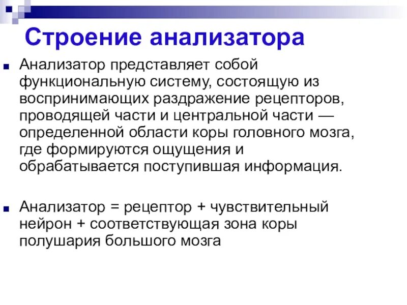 Что входит в состав анализаторов биология. Строение анализатора. Анализатор представляет собой. Структура анализатора. Строение анализатора по Павлову.