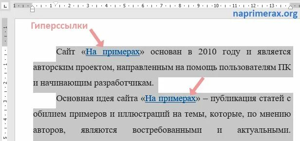 Как сразу убрать все гиперссылки. Удалить все гиперссылки. удалить гиперссылку в word. как убрать ссылку из текста. как удалить все гиперссылки в ворде.