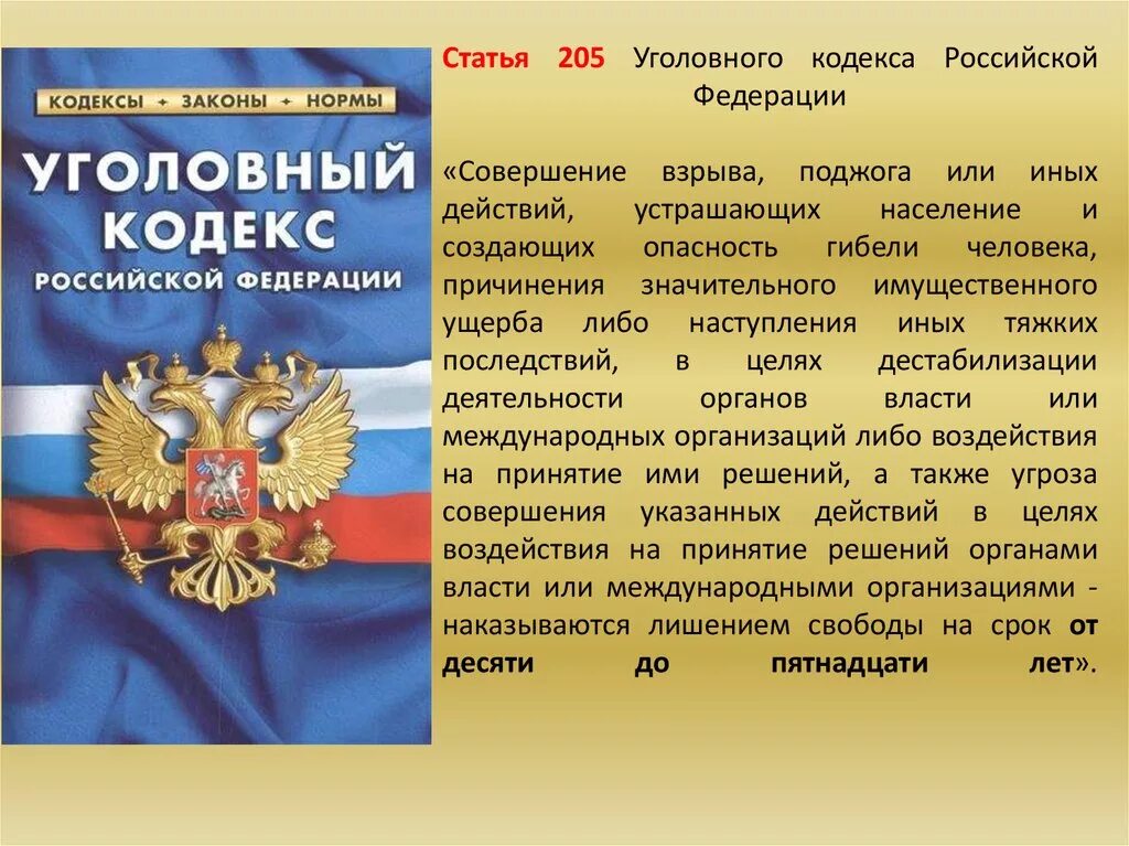 Статьи уголовного кодекса. Уголовный кодекс Российской Федерации. Статья 205 уголовного кодекса Российской Федерации. Уголовная ответственность родителей.