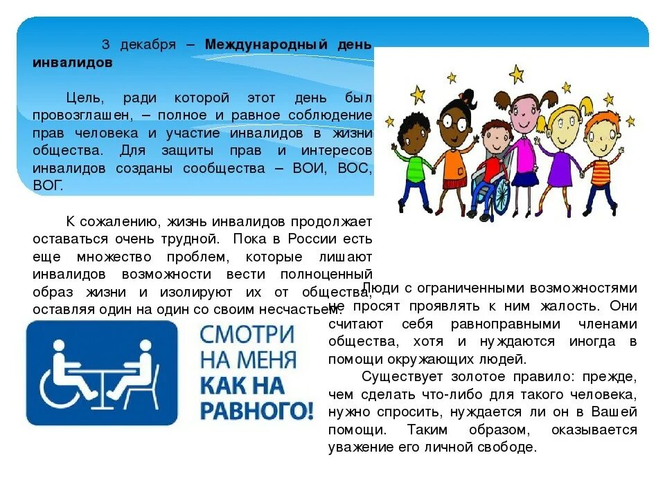 День инвалидов. Международный день инвалидов. 3 Декабря Международный день инвалидов. Презентация ко Дню инвалидов
