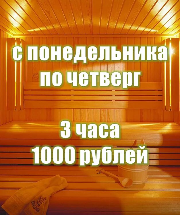 Сауна акция. Сауна 3 часа за 1000 рублей. Акции в бане. Сауна акция 3+1.